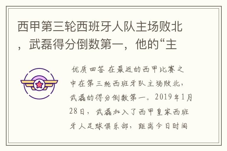 西甲第三轮西班牙人队主场败北，武磊得分倒数第一，他的“主力”位置还能保住吗？