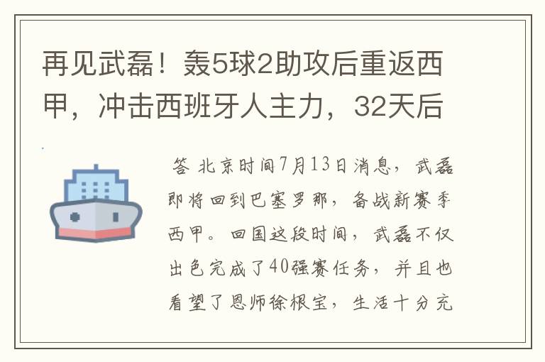 再见武磊！轰5球2助攻后重返西甲，冲击西班牙人主力，32天后首秀