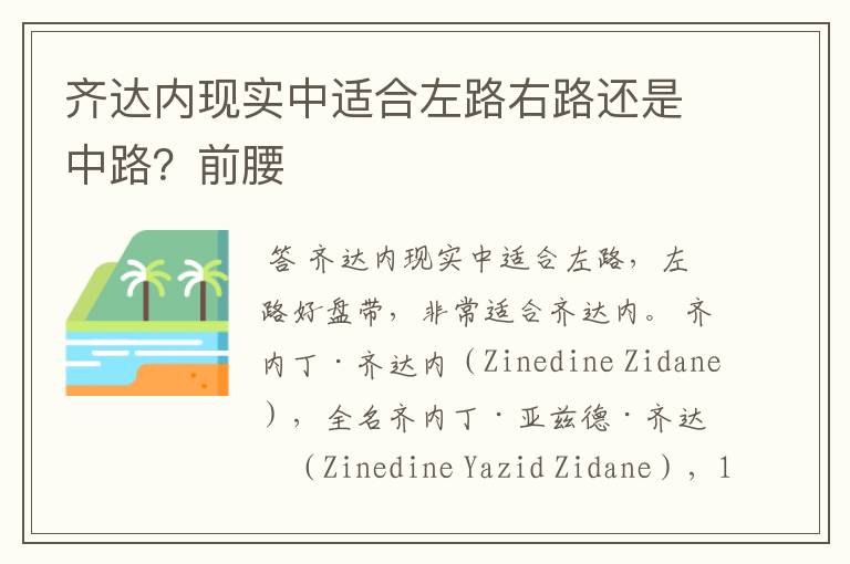 齐达内现实中适合左路右路还是中路？前腰