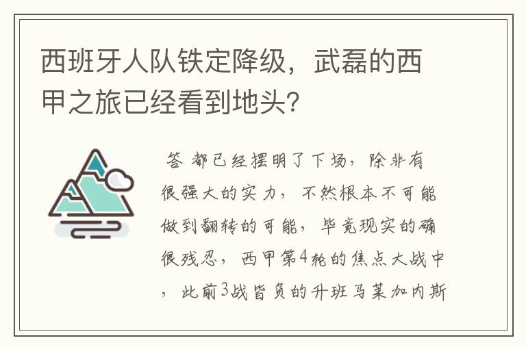 西班牙人队铁定降级，武磊的西甲之旅已经看到地头？