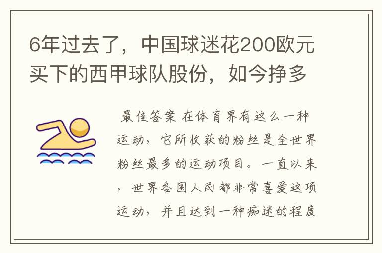 6年过去了，中国球迷花200欧元买下的西甲球队股份，如今挣多少钱？