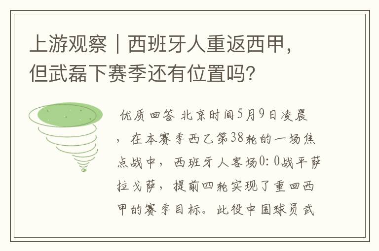 上游观察｜西班牙人重返西甲，但武磊下赛季还有位置吗？