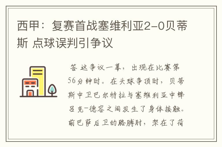 西甲：复赛首战塞维利亚2-0贝蒂斯 点球误判引争议