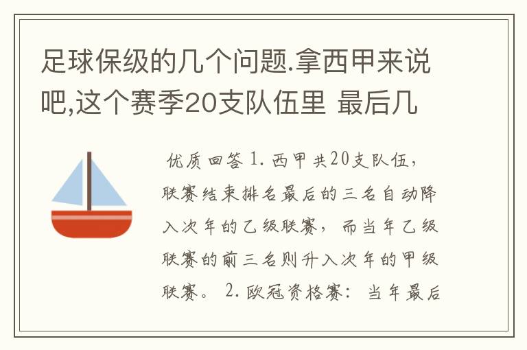 足球保级的几个问题.拿西甲来说吧,这个赛季20支队伍里 最后几名是要淘汰的,是3名是多少名?