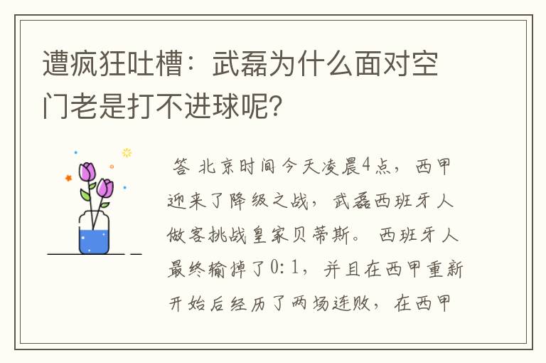 遭疯狂吐槽：武磊为什么面对空门老是打不进球呢？