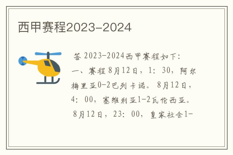 西甲赛程2023-2024