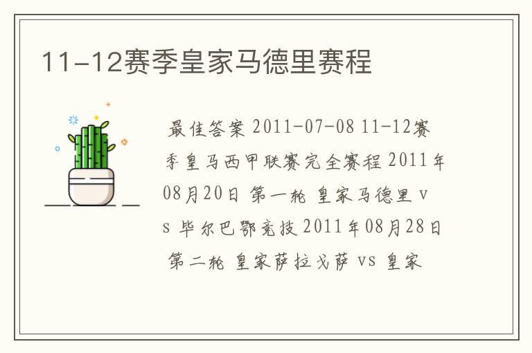 11-12赛季皇家马德里赛程