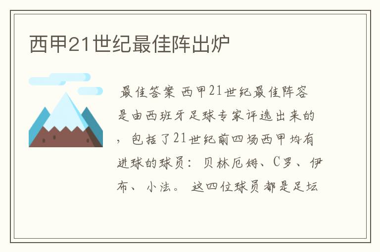 西甲21世纪最佳阵出炉