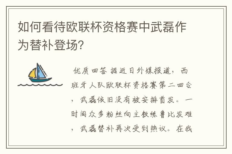 如何看待欧联杯资格赛中武磊作为替补登场？