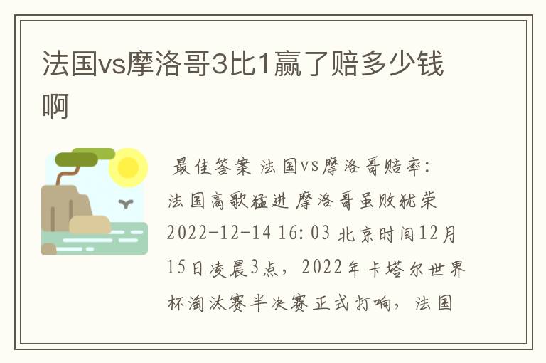 法国vs摩洛哥3比1赢了赔多少钱啊