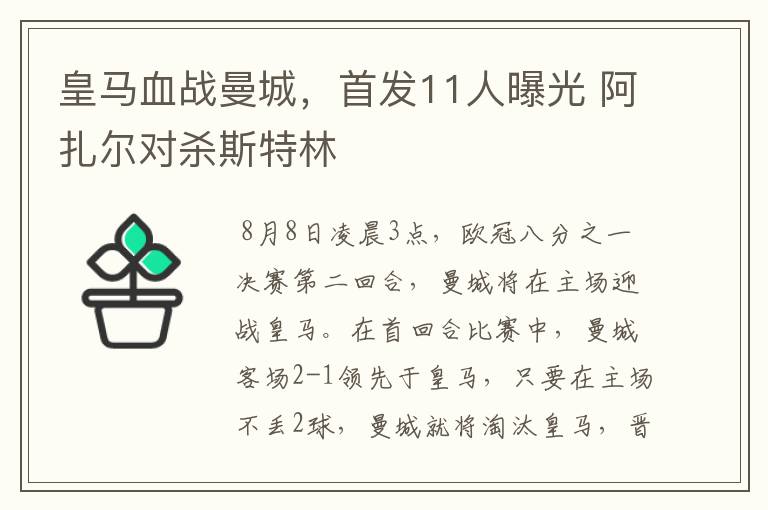 皇马血战曼城，首发11人曝光 阿扎尔对杀斯特林