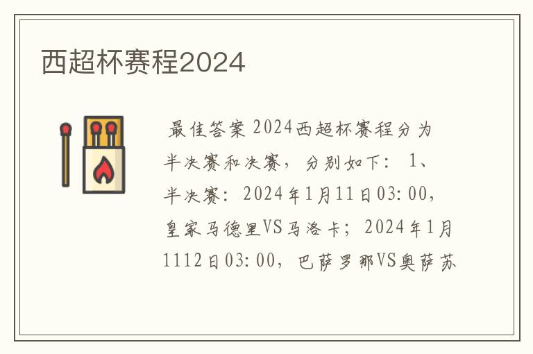 西超杯赛程2024