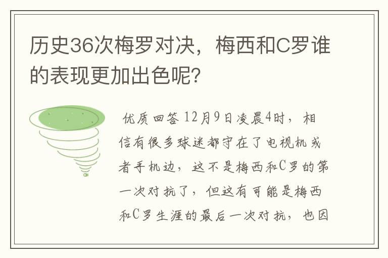 历史36次梅罗对决，梅西和C罗谁的表现更加出色呢？