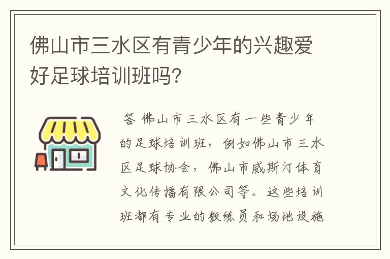 佛山市三水区有青少年的兴趣爱好足球培训班吗？