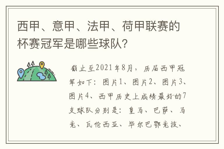 西甲、意甲、法甲、荷甲联赛的杯赛冠军是哪些球队？