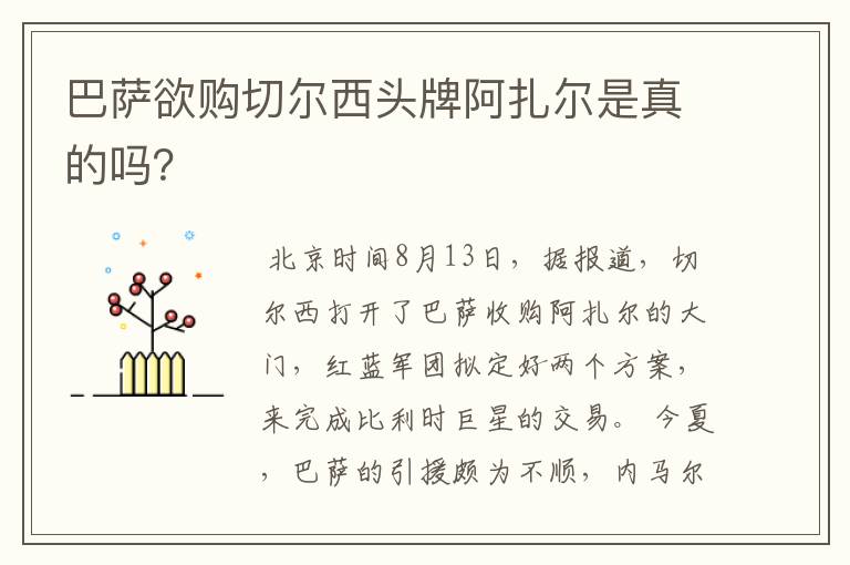 巴萨欲购切尔西头牌阿扎尔是真的吗？