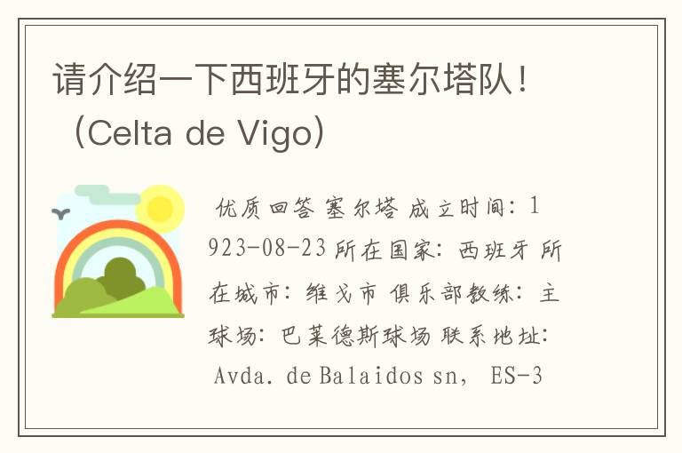 请介绍一下西班牙的塞尔塔队！（Celta de Vigo)