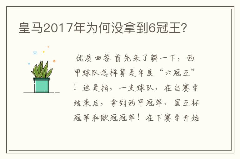 皇马2017年为何没拿到6冠王？