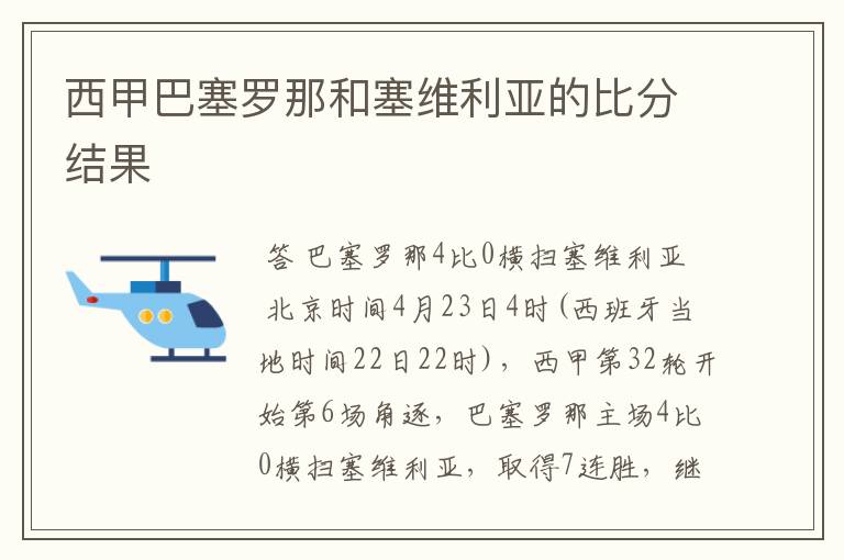 西甲巴塞罗那和塞维利亚的比分结果