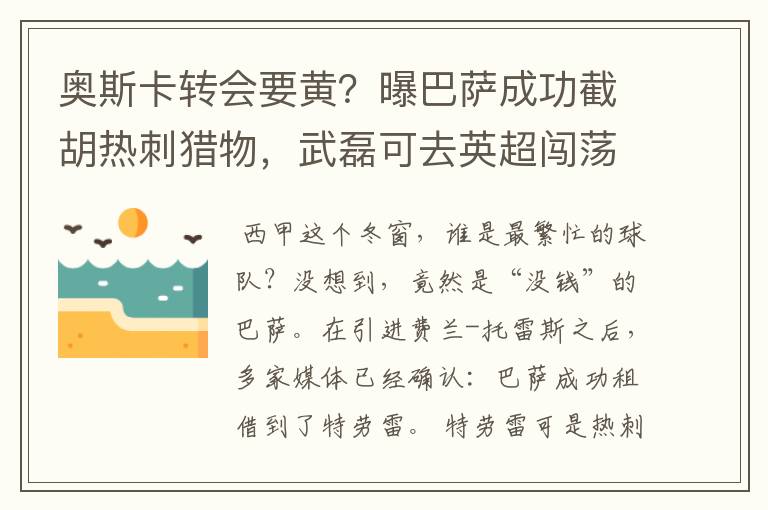 奥斯卡转会要黄？曝巴萨成功截胡热刺猎物，武磊可去英超闯荡