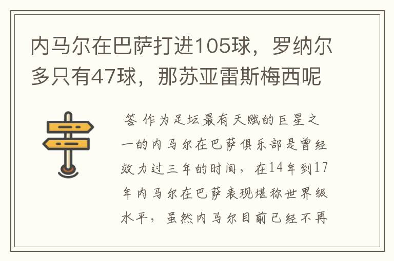 内马尔在巴萨打进105球，罗纳尔多只有47球，那苏亚雷斯梅西呢