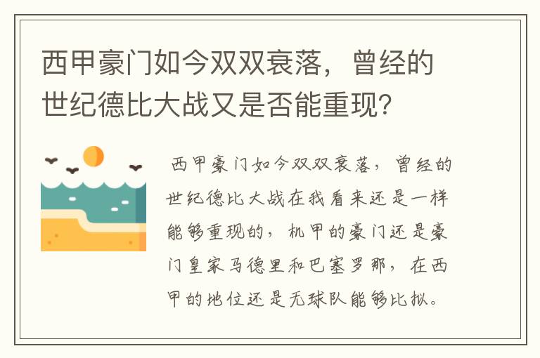 西甲豪门如今双双衰落，曾经的世纪德比大战又是否能重现？