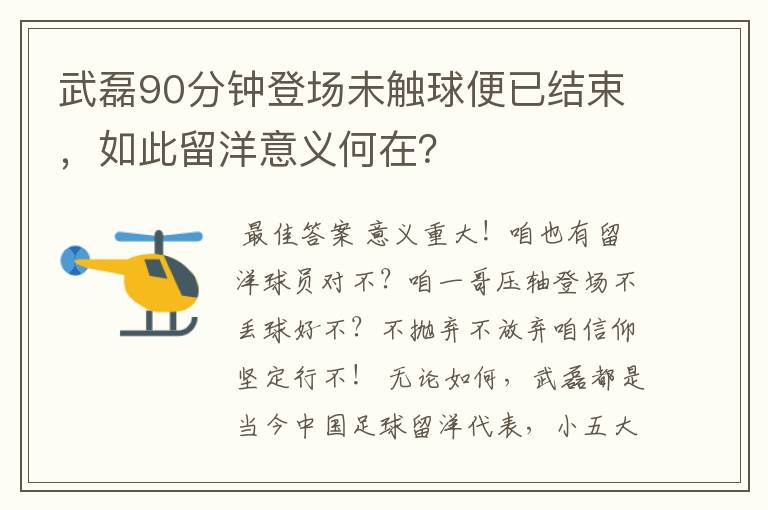 武磊90分钟登场未触球便已结束，如此留洋意义何在？