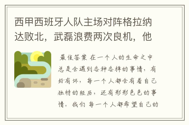 西甲西班牙人队主场对阵格拉纳达败北，武磊浪费两次良机，他出场的“良机”还会多吗？