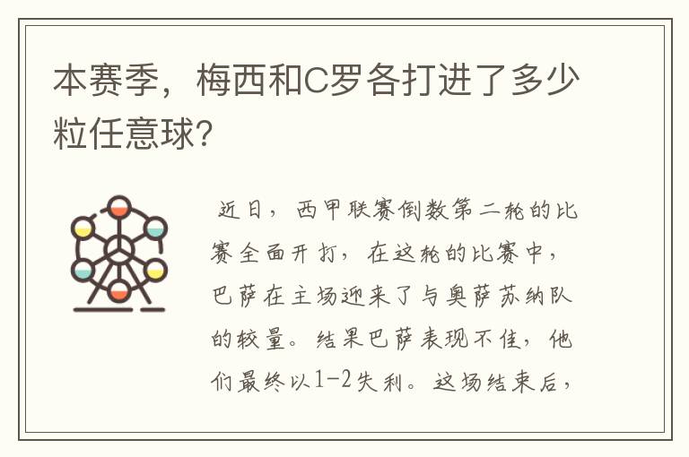 本赛季，梅西和C罗各打进了多少粒任意球？