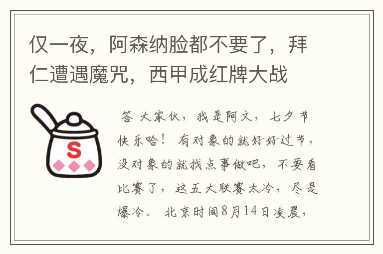 仅一夜，阿森纳脸都不要了，拜仁遭遇魔咒，西甲成红牌大战