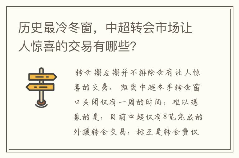 历史最冷冬窗，中超转会市场让人惊喜的交易有哪些？