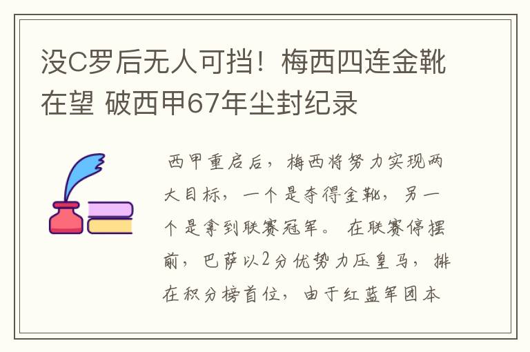 没C罗后无人可挡！梅西四连金靴在望 破西甲67年尘封纪录