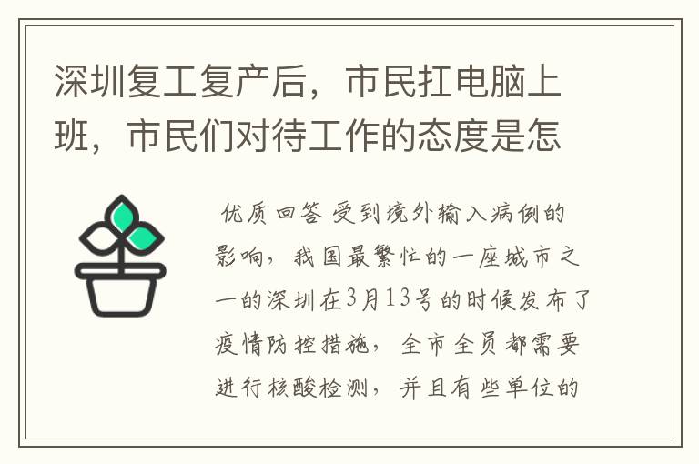 深圳复工复产后，市民扛电脑上班，市民们对待工作的态度是怎样的？