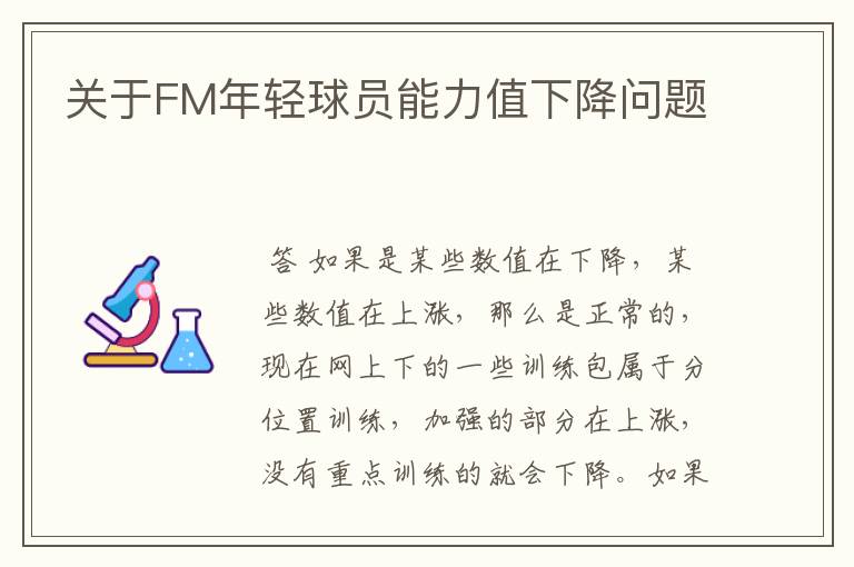 关于FM年轻球员能力值下降问题