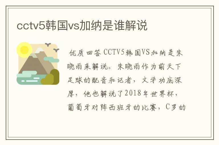 cctv5韩国vs加纳是谁解说