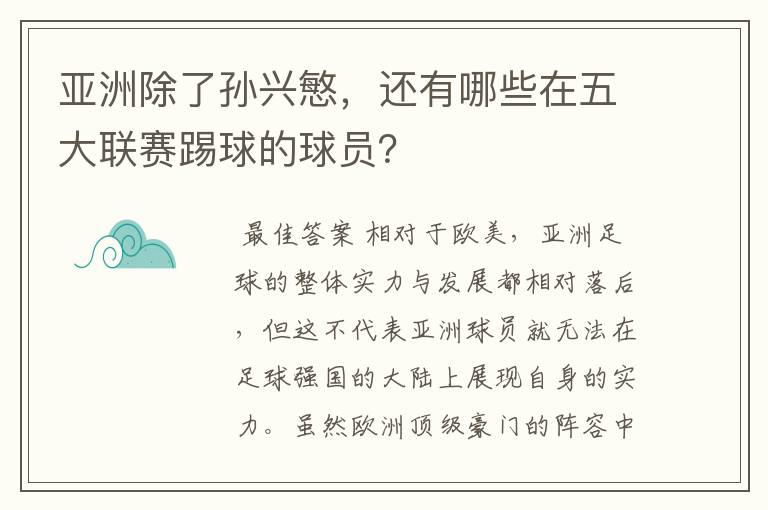 亚洲除了孙兴慜，还有哪些在五大联赛踢球的球员？