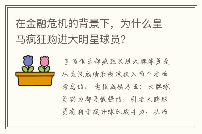 在金融危机的背景下，为什么皇马疯狂购进大明星球员？