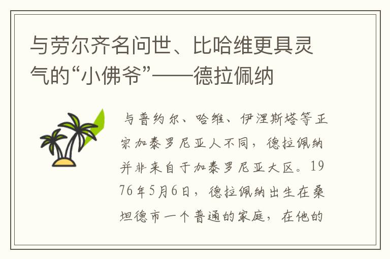 与劳尔齐名问世、比哈维更具灵气的“小佛爷”——德拉佩纳