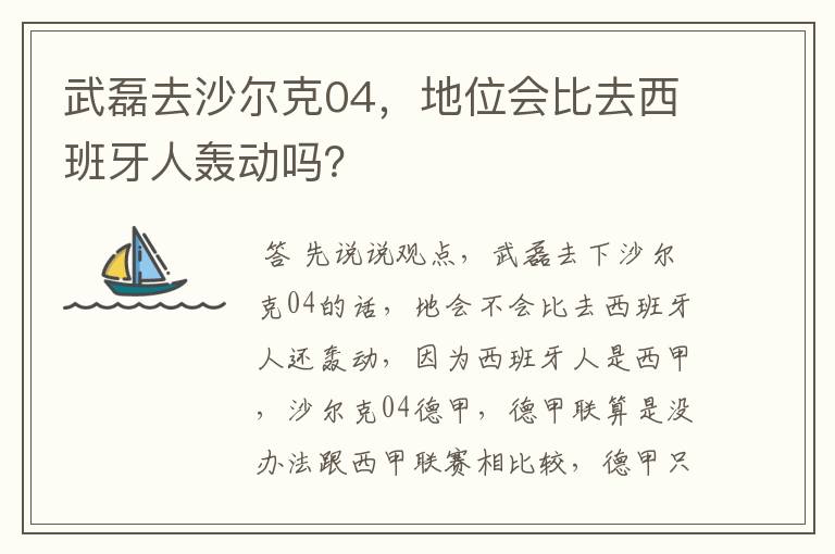 武磊去沙尔克04，地位会比去西班牙人轰动吗？