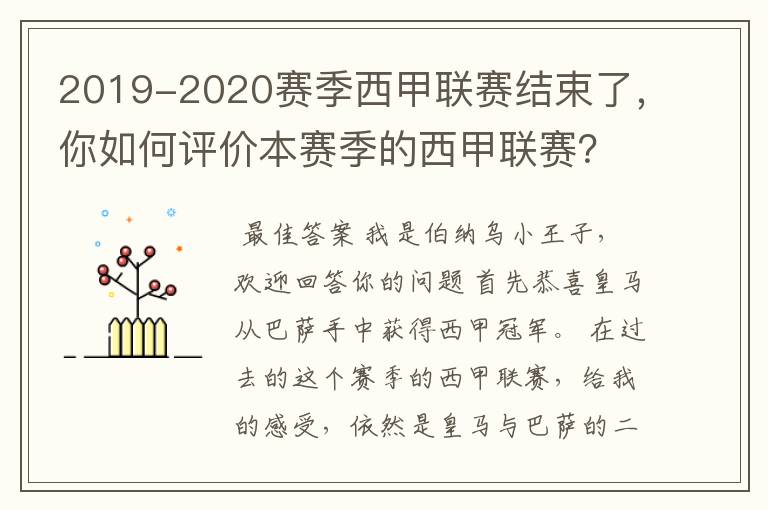 2019-2020赛季西甲联赛结束了，你如何评价本赛季的西甲联赛？