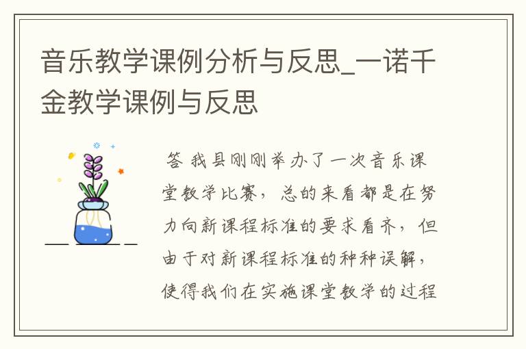 音乐教学课例分析与反思_一诺千金教学课例与反思