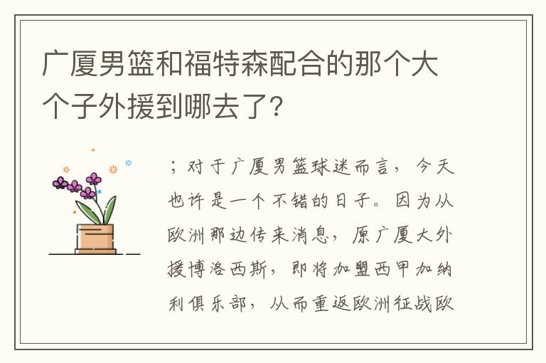 广厦男篮和福特森配合的那个大个子外援到哪去了?