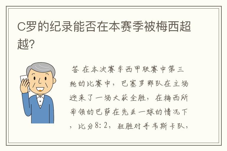 C罗的纪录能否在本赛季被梅西超越？