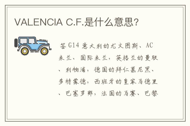 VALENCIA C.F.是什么意思?