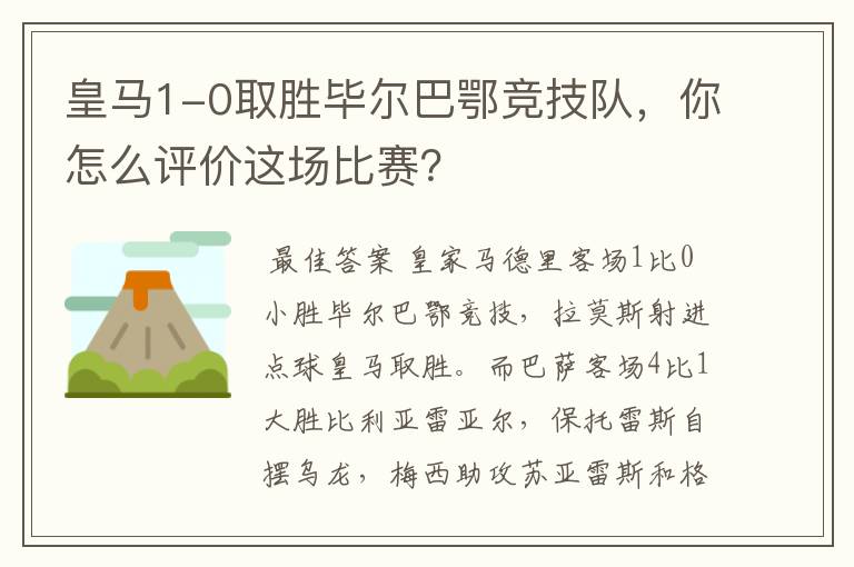 皇马1-0取胜毕尔巴鄂竞技队，你怎么评价这场比赛？