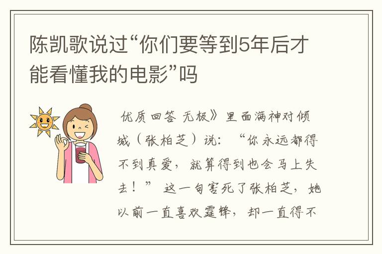 陈凯歌说过“你们要等到5年后才能看懂我的电影”吗