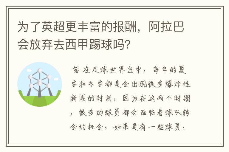 为了英超更丰富的报酬，阿拉巴会放弃去西甲踢球吗？