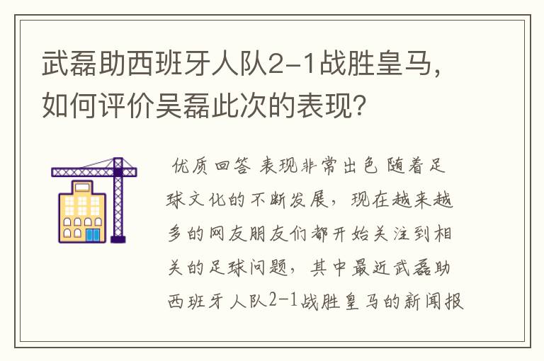 武磊助西班牙人队2-1战胜皇马，如何评价吴磊此次的表现？