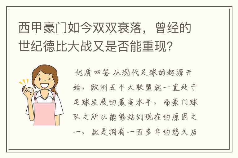 西甲豪门如今双双衰落，曾经的世纪德比大战又是否能重现？