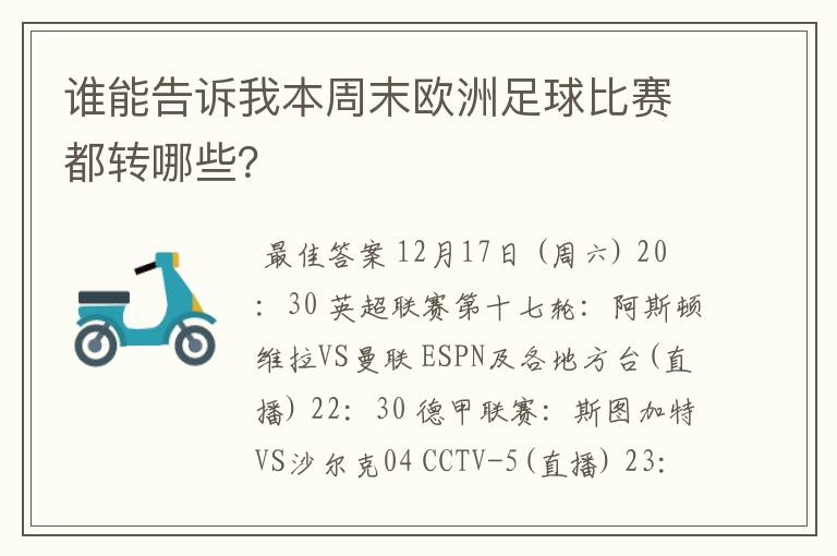 谁能告诉我本周末欧洲足球比赛都转哪些？